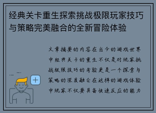经典关卡重生探索挑战极限玩家技巧与策略完美融合的全新冒险体验
