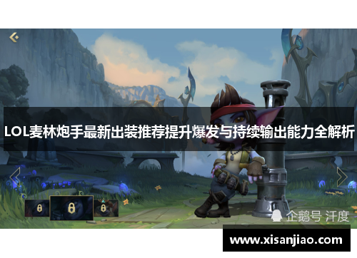 LOL麦林炮手最新出装推荐提升爆发与持续输出能力全解析