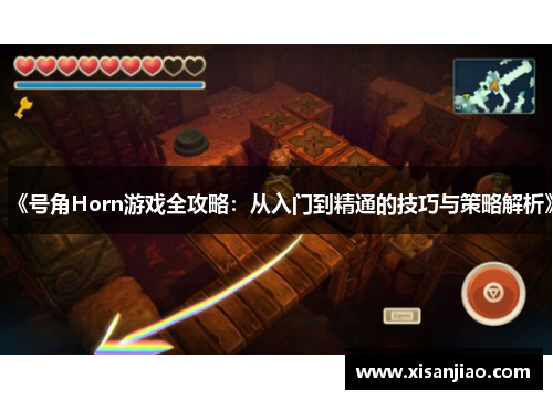 《号角Horn游戏全攻略：从入门到精通的技巧与策略解析》