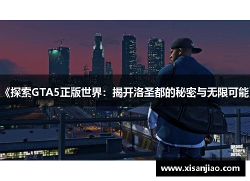 《探索GTA5正版世界：揭开洛圣都的秘密与无限可能》