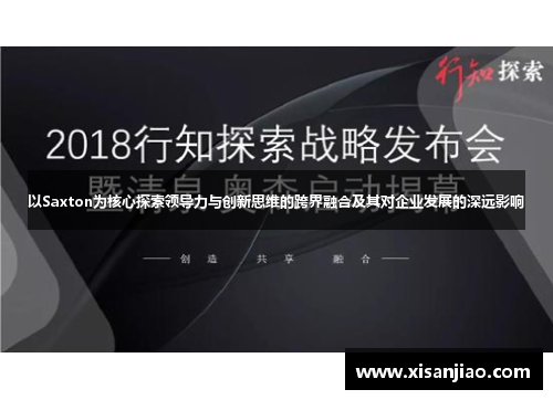 以Saxton为核心探索领导力与创新思维的跨界融合及其对企业发展的深远影响