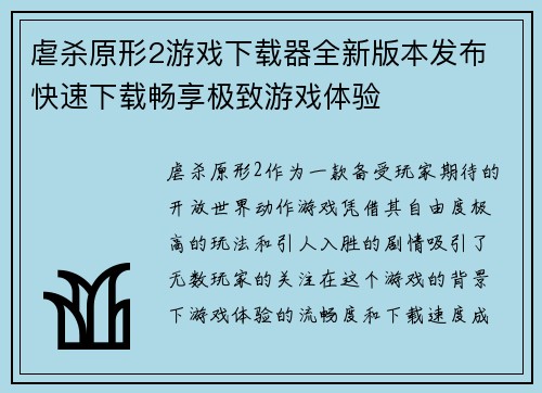 虐杀原形2游戏下载器全新版本发布 快速下载畅享极致游戏体验