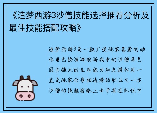 《造梦西游3沙僧技能选择推荐分析及最佳技能搭配攻略》