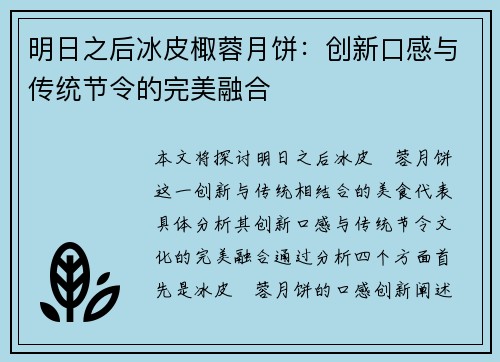 明日之后冰皮棷蓉月饼：创新口感与传统节令的完美融合