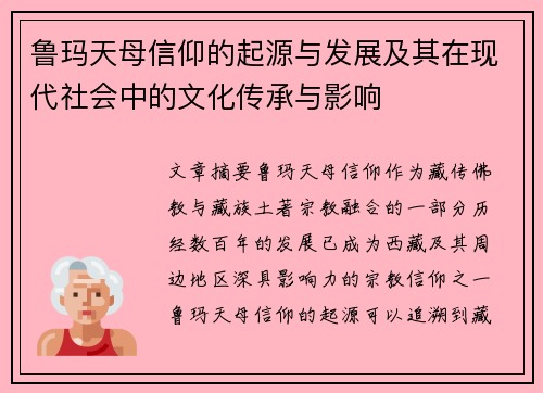 鲁玛天母信仰的起源与发展及其在现代社会中的文化传承与影响