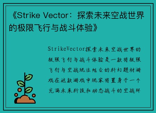 《Strike Vector：探索未来空战世界的极限飞行与战斗体验》