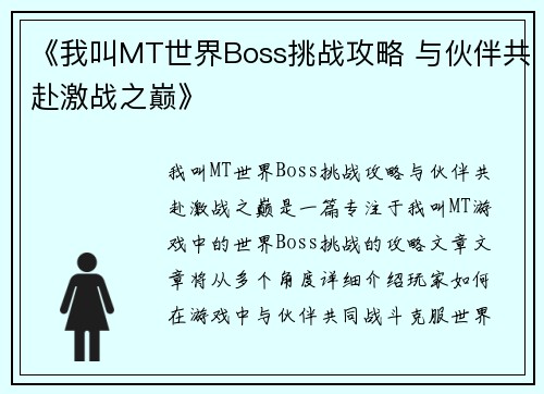 《我叫MT世界Boss挑战攻略 与伙伴共赴激战之巅》