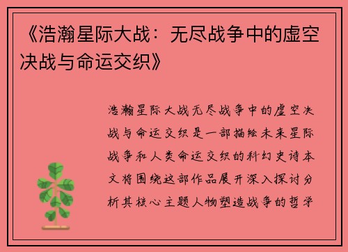《浩瀚星际大战：无尽战争中的虚空决战与命运交织》