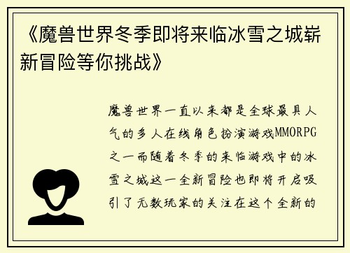 《魔兽世界冬季即将来临冰雪之城崭新冒险等你挑战》