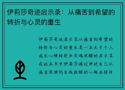 伊莉莎奇迹启示录：从痛苦到希望的转折与心灵的重生