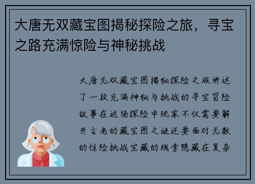 大唐无双藏宝图揭秘探险之旅，寻宝之路充满惊险与神秘挑战
