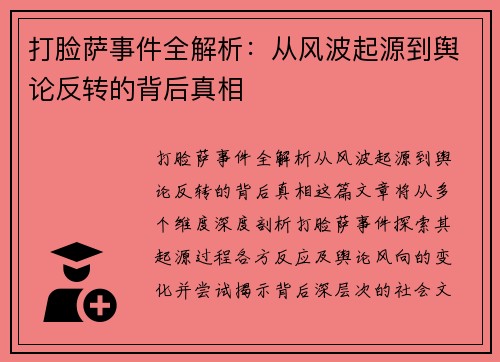 打脸萨事件全解析：从风波起源到舆论反转的背后真相