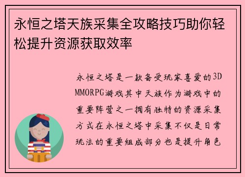 永恒之塔天族采集全攻略技巧助你轻松提升资源获取效率