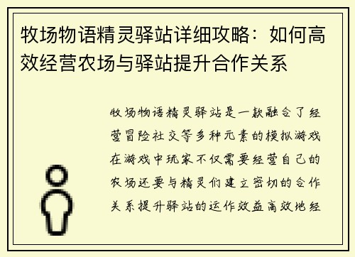 牧场物语精灵驿站详细攻略：如何高效经营农场与驿站提升合作关系