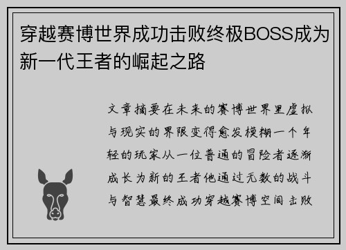 穿越赛博世界成功击败终极BOSS成为新一代王者的崛起之路