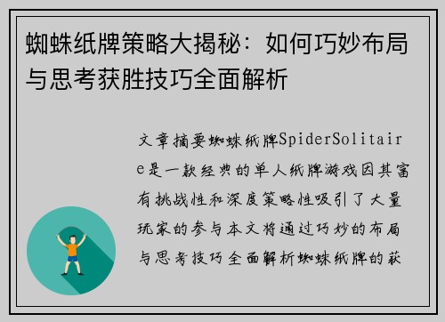 蜘蛛纸牌策略大揭秘：如何巧妙布局与思考获胜技巧全面解析