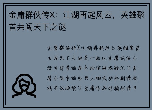金庸群侠传X：江湖再起风云，英雄聚首共闯天下之谜