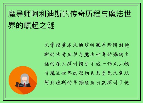 魔导师阿利迪斯的传奇历程与魔法世界的崛起之谜