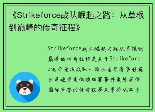 《Strikeforce战队崛起之路：从草根到巅峰的传奇征程》