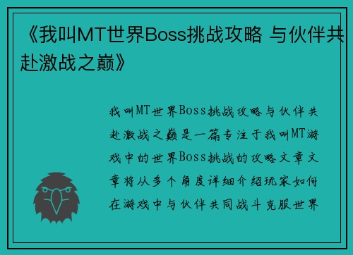 《我叫MT世界Boss挑战攻略 与伙伴共赴激战之巅》
