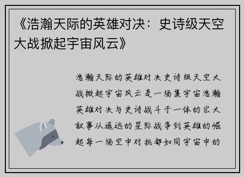 《浩瀚天际的英雄对决：史诗级天空大战掀起宇宙风云》