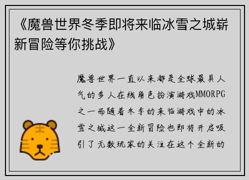 《魔兽世界冬季即将来临冰雪之城崭新冒险等你挑战》