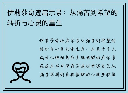 伊莉莎奇迹启示录：从痛苦到希望的转折与心灵的重生