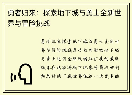 勇者归来：探索地下城与勇士全新世界与冒险挑战