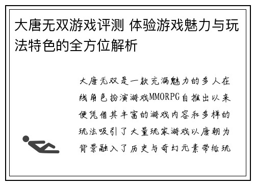大唐无双游戏评测 体验游戏魅力与玩法特色的全方位解析