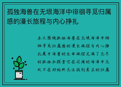孤独海兽在无垠海洋中徘徊寻觅归属感的漫长旅程与内心挣扎
