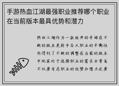 手游热血江湖最强职业推荐哪个职业在当前版本最具优势和潜力
