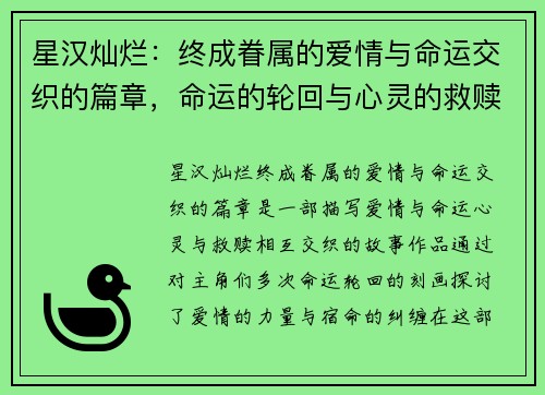 星汉灿烂：终成眷属的爱情与命运交织的篇章，命运的轮回与心灵的救赎