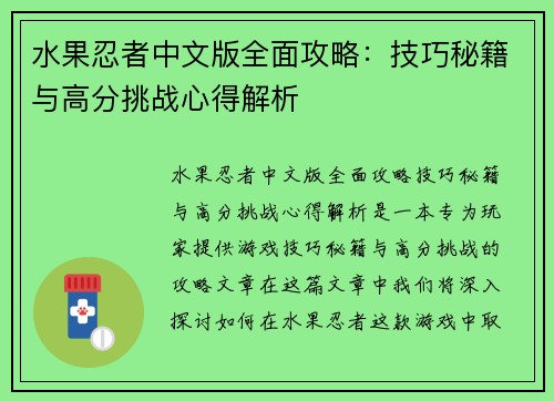 水果忍者中文版全面攻略：技巧秘籍与高分挑战心得解析