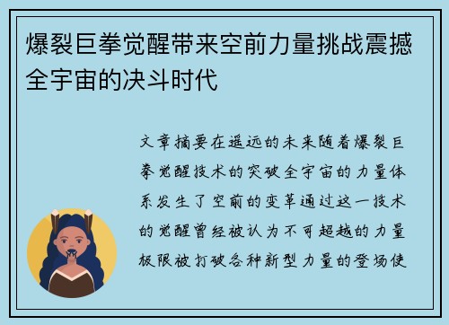 爆裂巨拳觉醒带来空前力量挑战震撼全宇宙的决斗时代