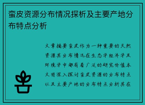 蛮皮资源分布情况探析及主要产地分布特点分析