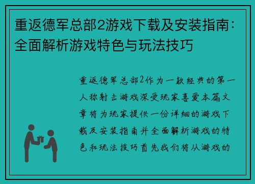 重返德军总部2游戏下载及安装指南：全面解析游戏特色与玩法技巧