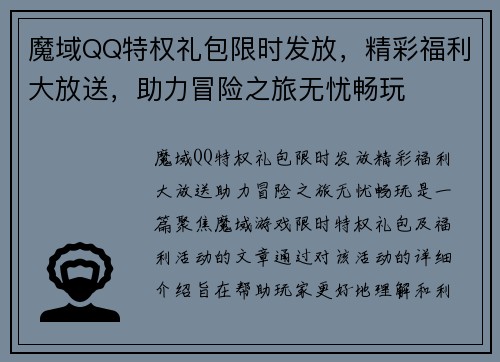 魔域QQ特权礼包限时发放，精彩福利大放送，助力冒险之旅无忧畅玩