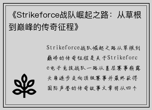 《Strikeforce战队崛起之路：从草根到巅峰的传奇征程》