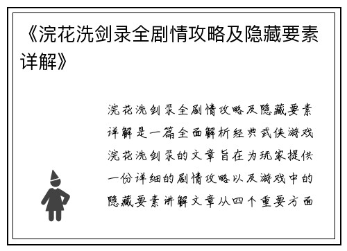 《浣花洗剑录全剧情攻略及隐藏要素详解》