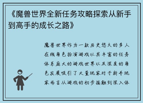 《魔兽世界全新任务攻略探索从新手到高手的成长之路》
