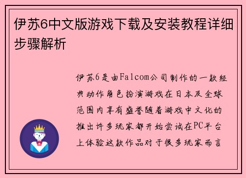 伊苏6中文版游戏下载及安装教程详细步骤解析
