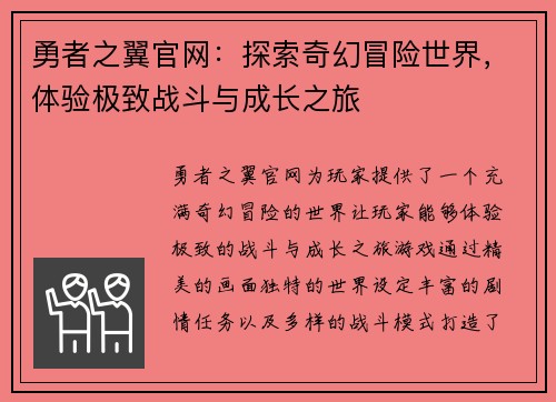 勇者之翼官网：探索奇幻冒险世界，体验极致战斗与成长之旅