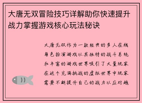 大唐无双冒险技巧详解助你快速提升战力掌握游戏核心玩法秘诀