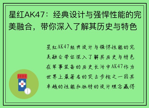 星红AK47：经典设计与强悍性能的完美融合，带你深入了解其历史与特色