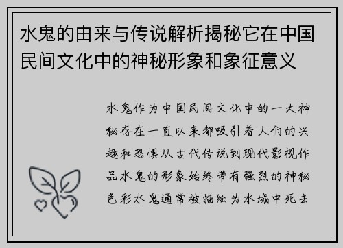 水鬼的由来与传说解析揭秘它在中国民间文化中的神秘形象和象征意义