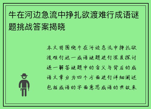 牛在河边急流中挣扎欲渡难行成语谜题挑战答案揭晓