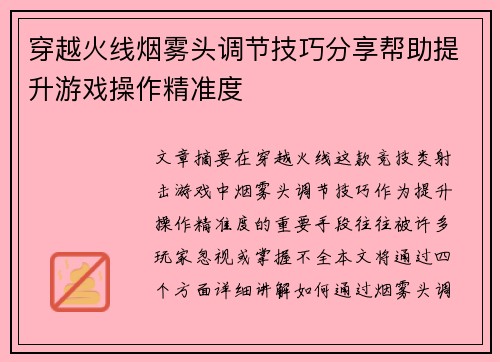 穿越火线烟雾头调节技巧分享帮助提升游戏操作精准度