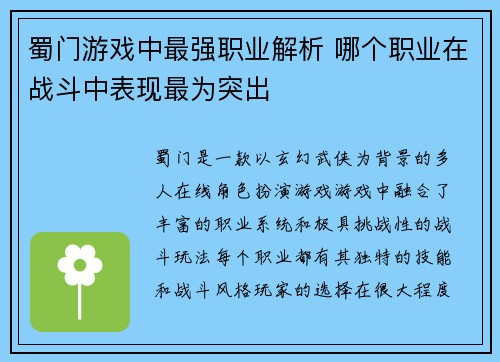 蜀门游戏中最强职业解析 哪个职业在战斗中表现最为突出