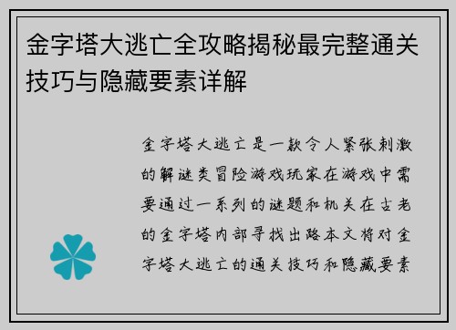 金字塔大逃亡全攻略揭秘最完整通关技巧与隐藏要素详解