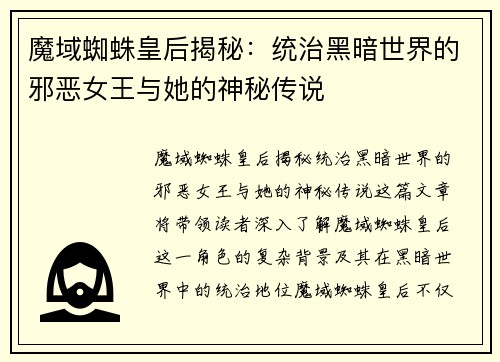 魔域蜘蛛皇后揭秘：统治黑暗世界的邪恶女王与她的神秘传说